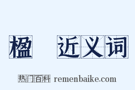 楹聯近义词是什么意思的图片